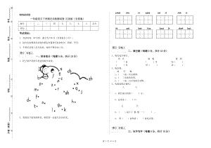 一年級(jí)語(yǔ)文下學(xué)期過(guò)關(guān)檢測(cè)試卷 江西版（含答案）.doc