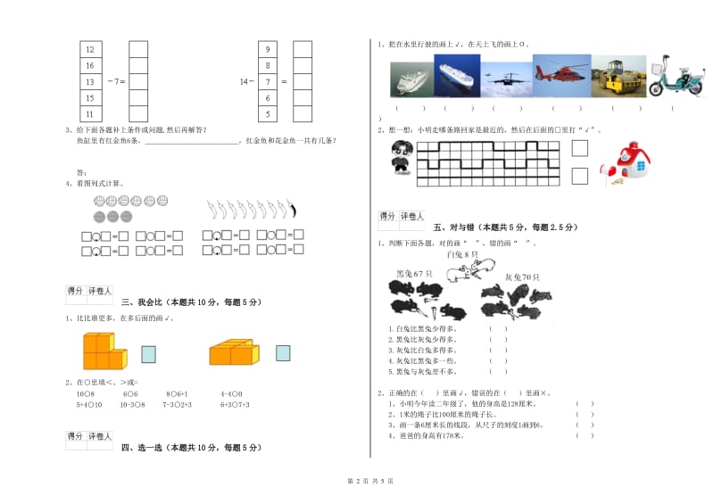 东莞市2020年一年级数学上学期自我检测试卷 附答案.doc_第2页