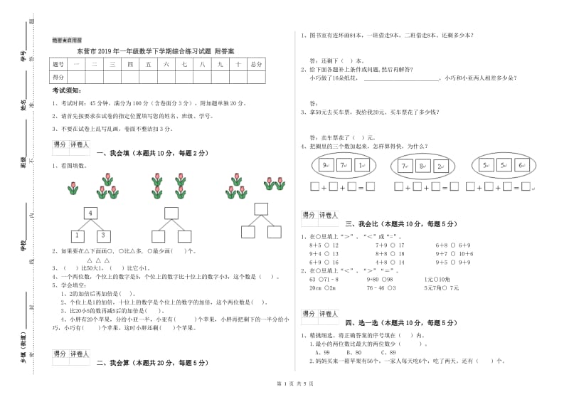 东营市2019年一年级数学下学期综合练习试题 附答案.doc_第1页