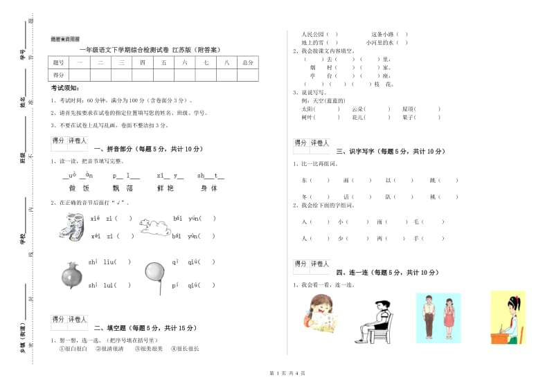 一年级语文下学期综合检测试卷 江苏版（附答案）.doc_第1页