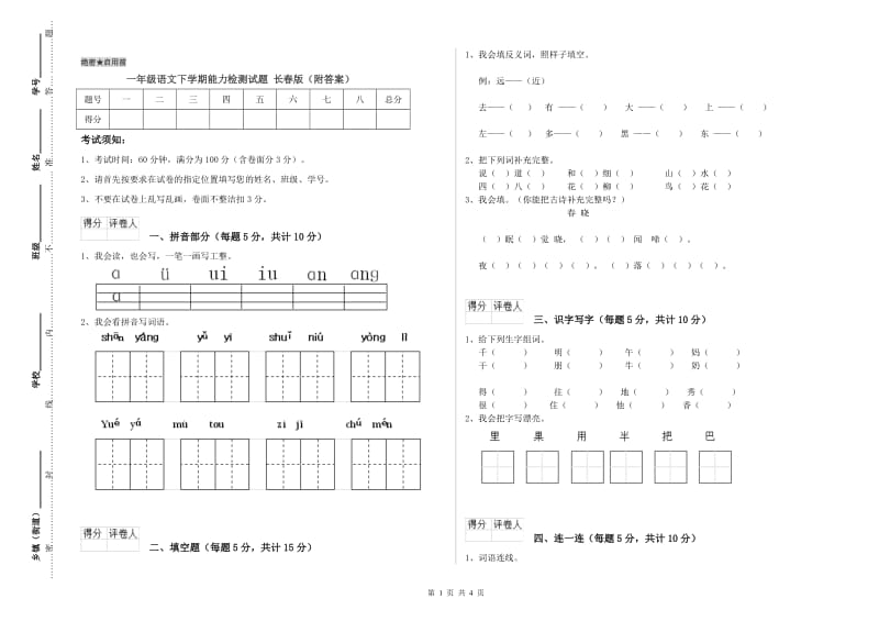 一年级语文下学期能力检测试题 长春版（附答案）.doc_第1页