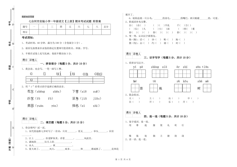 七台河市实验小学一年级语文【上册】期末考试试题 附答案.doc_第1页