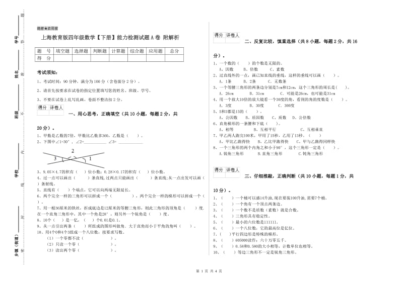 上海教育版四年级数学【下册】能力检测试题A卷 附解析.doc_第1页
