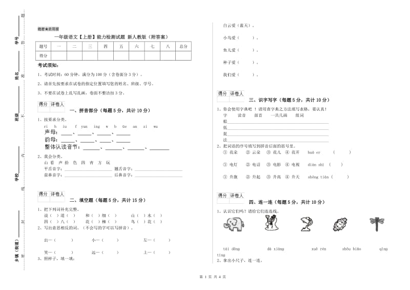 一年级语文【上册】能力检测试题 新人教版（附答案）.doc_第1页