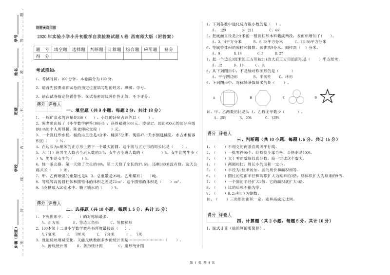 2020年实验小学小升初数学自我检测试题A卷 西南师大版（附答案）.doc_第1页