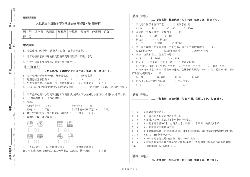 人教版三年级数学下学期综合练习试题A卷 附解析.doc_第1页