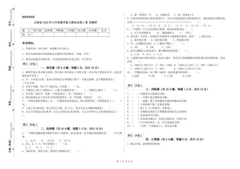 云南省2020年小升初数学能力测试试卷C卷 附解析.doc_第1页