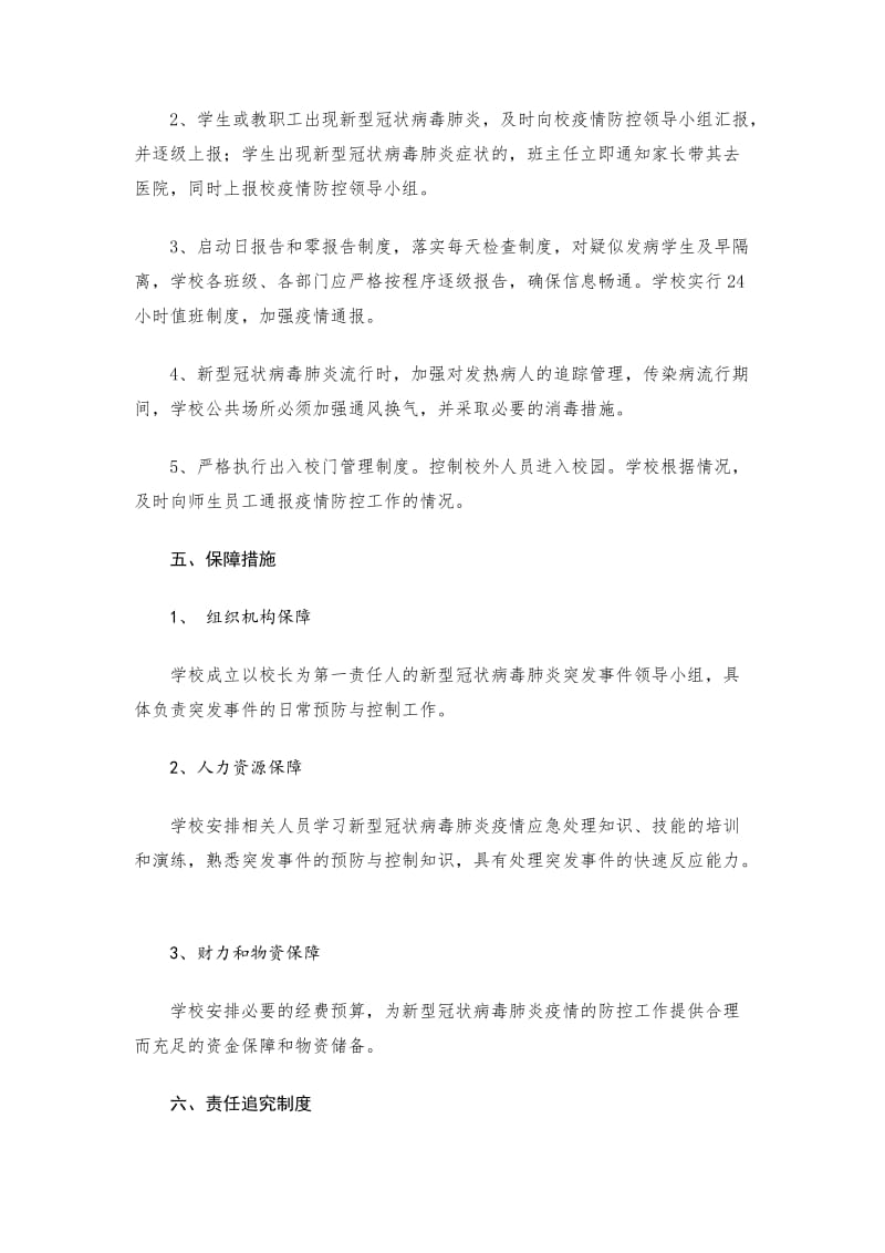XX中学（高中）严控新型冠状病毒肺炎防控工作应急预案_第3页