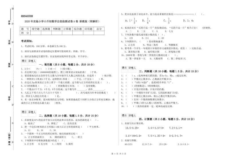 2020年实验小学小升初数学自我检测试卷A卷 浙教版（附解析）.doc_第1页