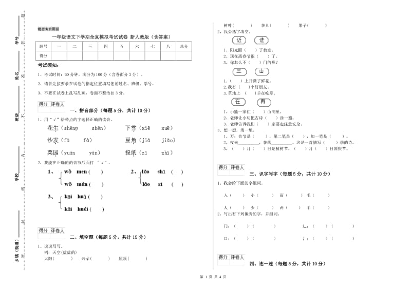 一年级语文下学期全真模拟考试试卷 新人教版（含答案）.doc_第1页