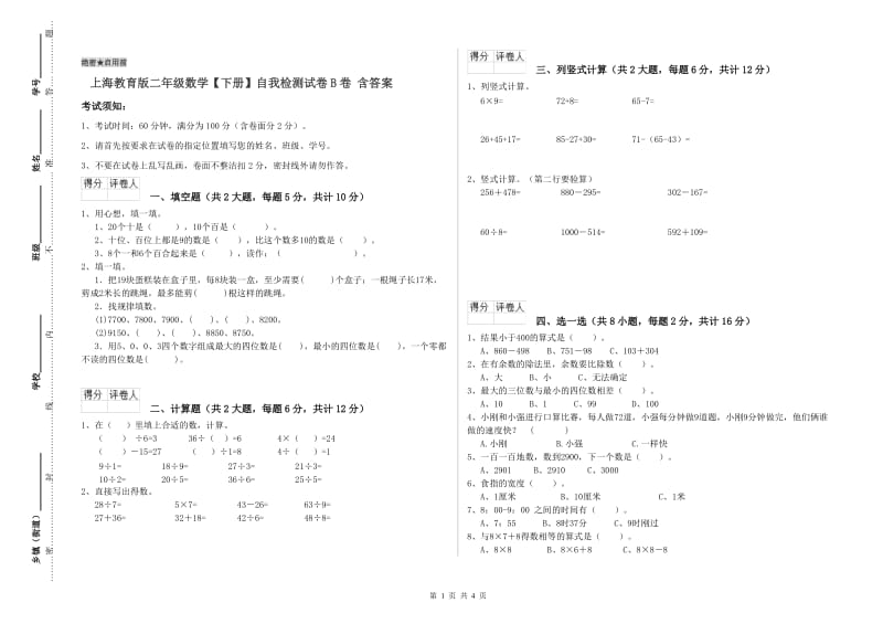 上海教育版二年级数学【下册】自我检测试卷B卷 含答案.doc_第1页