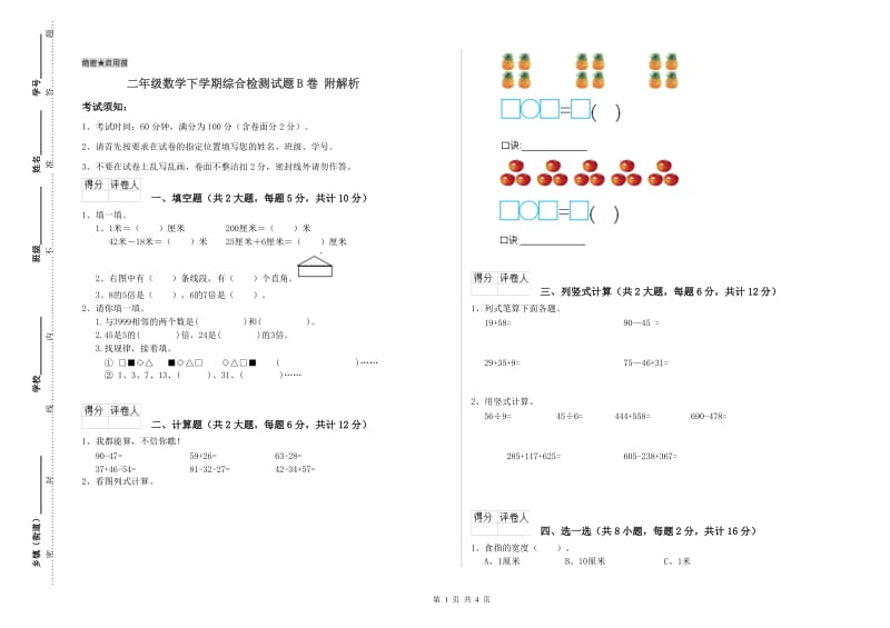 二年级数学下学期综合检测试题B卷 附解析.doc_第1页