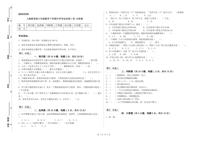 上海教育版六年级数学下学期开学考试试卷C卷 含答案.doc_第1页