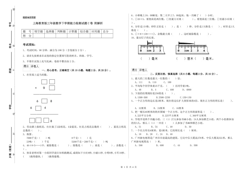 上海教育版三年级数学下学期能力检测试题C卷 附解析.doc_第1页