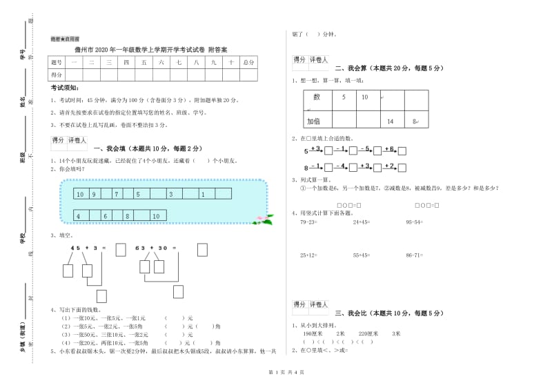 儋州市2020年一年级数学上学期开学考试试卷 附答案.doc_第1页