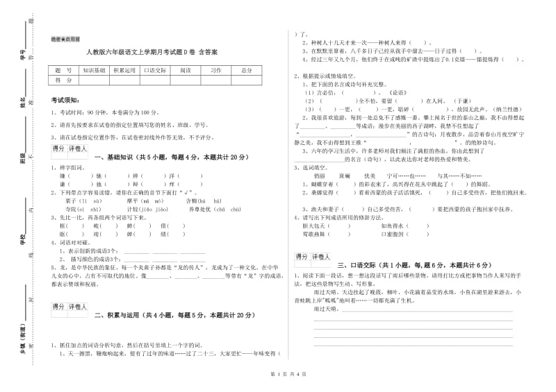 人教版六年级语文上学期月考试题D卷 含答案.doc_第1页