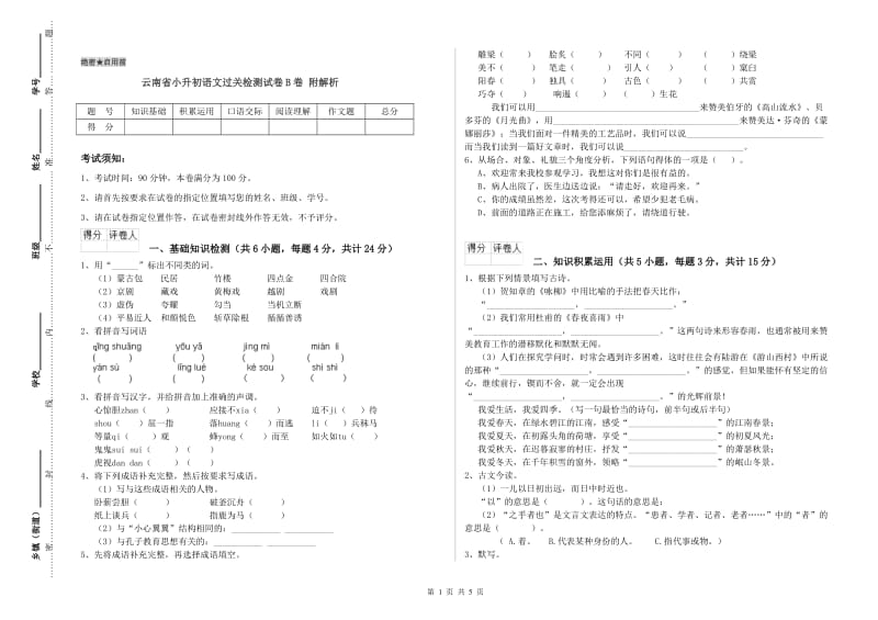 云南省小升初语文过关检测试卷B卷 附解析.doc_第1页