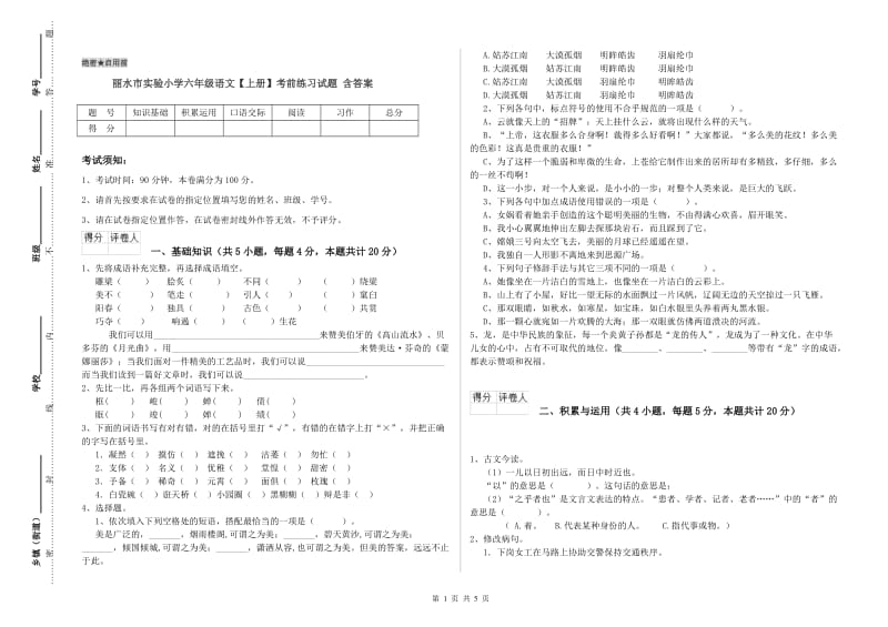 丽水市实验小学六年级语文【上册】考前练习试题 含答案.doc_第1页