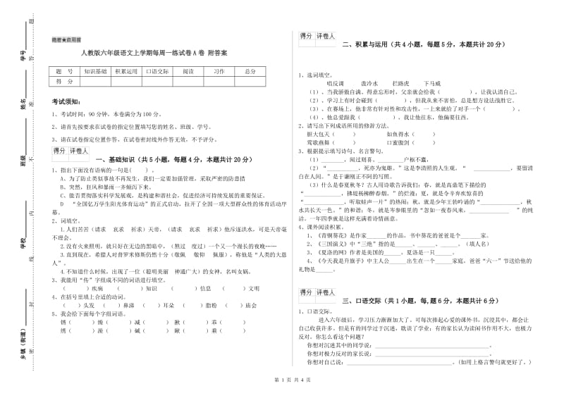 人教版六年级语文上学期每周一练试卷A卷 附答案.doc_第1页