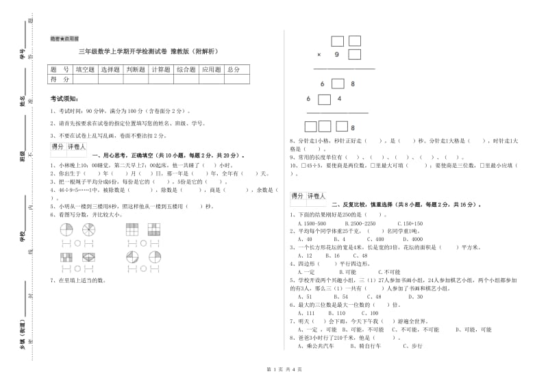 三年级数学上学期开学检测试卷 豫教版（附解析）.doc_第1页