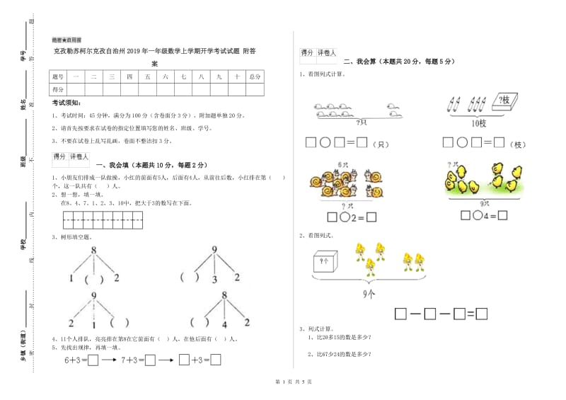 克孜勒苏柯尔克孜自治州2019年一年级数学上学期开学考试试题 附答案.doc_第1页