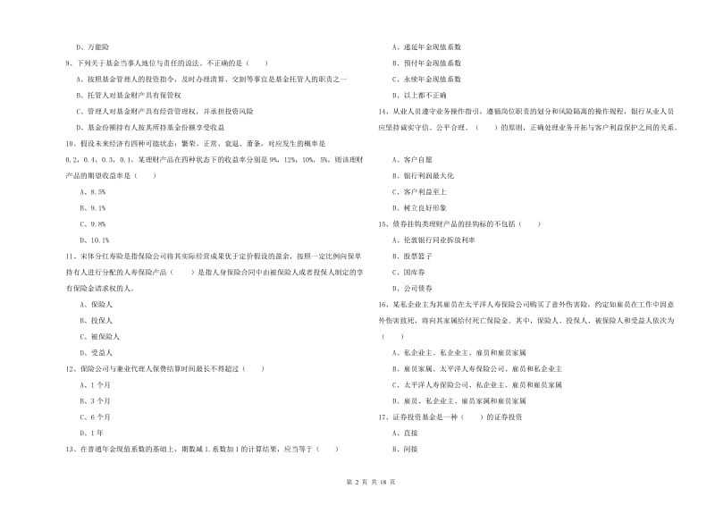 中级银行从业资格考试《个人理财》真题练习试卷D卷 附答案.doc_第2页