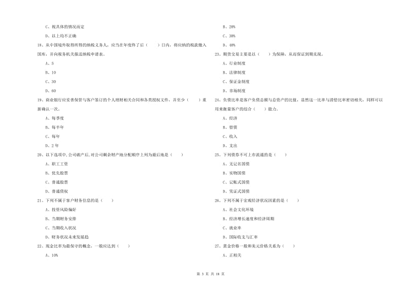 中级银行从业资格考试《个人理财》真题练习试卷D卷 附答案.doc_第3页