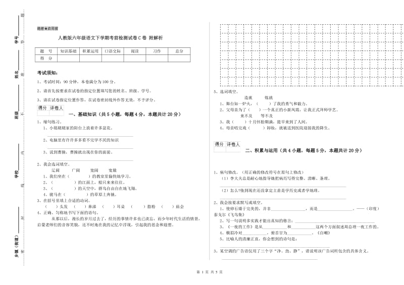 人教版六年级语文下学期考前检测试卷C卷 附解析.doc_第1页