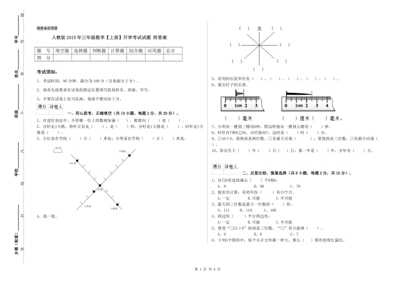 人教版2019年三年级数学【上册】开学考试试题 附答案.doc_第1页