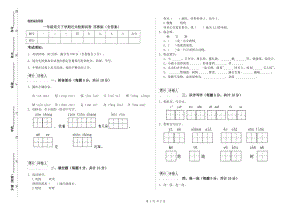 一年級(jí)語(yǔ)文下學(xué)期過(guò)關(guān)檢測(cè)試卷 蘇教版（含答案）.doc