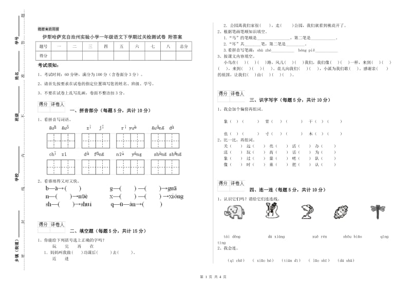 伊犁哈萨克自治州实验小学一年级语文下学期过关检测试卷 附答案.doc_第1页