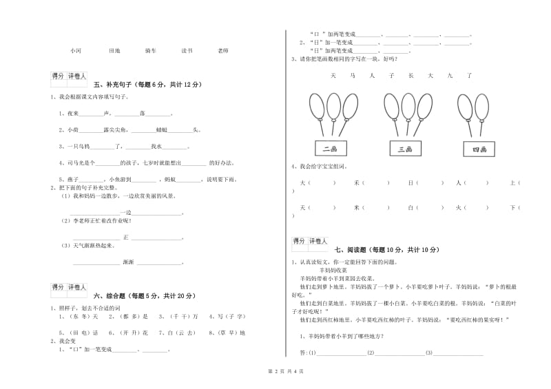 伊犁哈萨克自治州实验小学一年级语文下学期过关检测试卷 附答案.doc_第2页