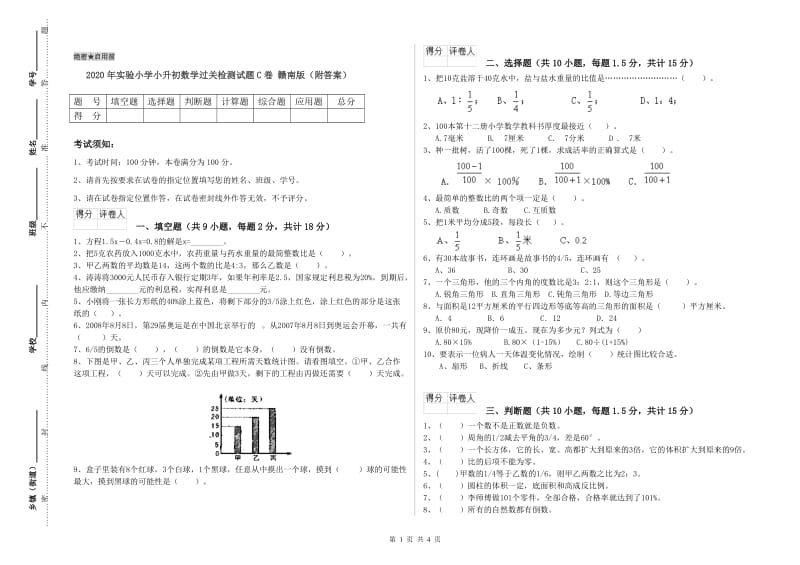 2020年实验小学小升初数学过关检测试题C卷 赣南版（附答案）.doc_第1页