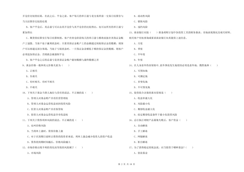 中级银行从业考试《个人理财》考前检测试题A卷 含答案.doc_第2页