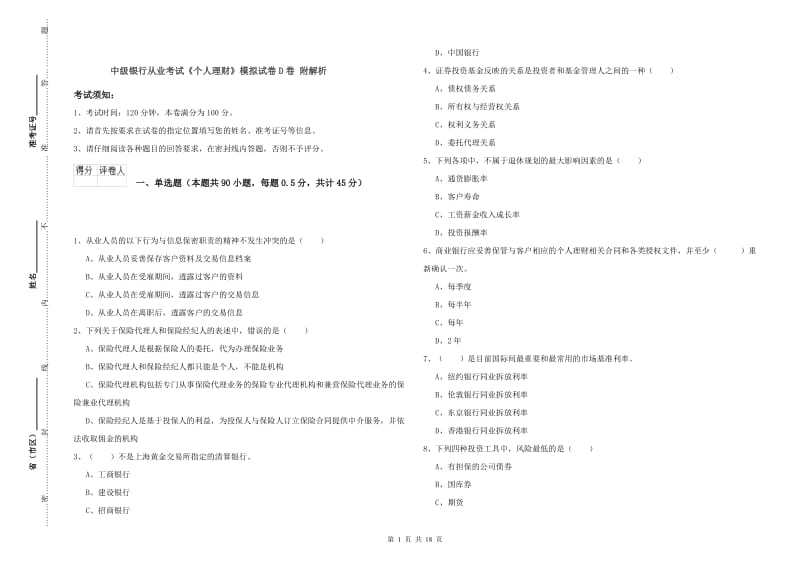 中级银行从业考试《个人理财》模拟试卷D卷 附解析.doc_第1页