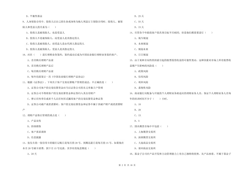 中级银行从业考试《个人理财》模拟试卷D卷 附解析.doc_第2页