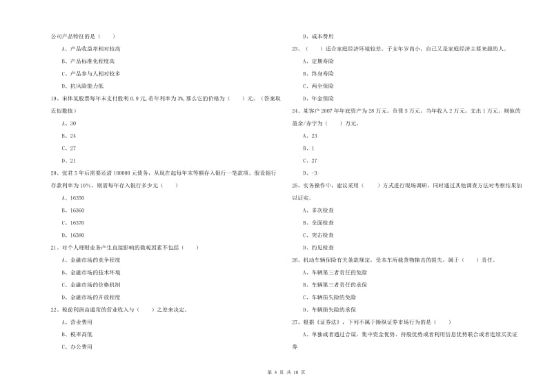 中级银行从业考试《个人理财》模拟试卷D卷 附解析.doc_第3页