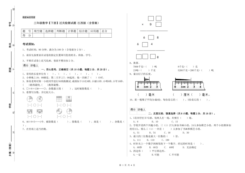 三年级数学【下册】过关检测试题 江西版（含答案）.doc_第1页