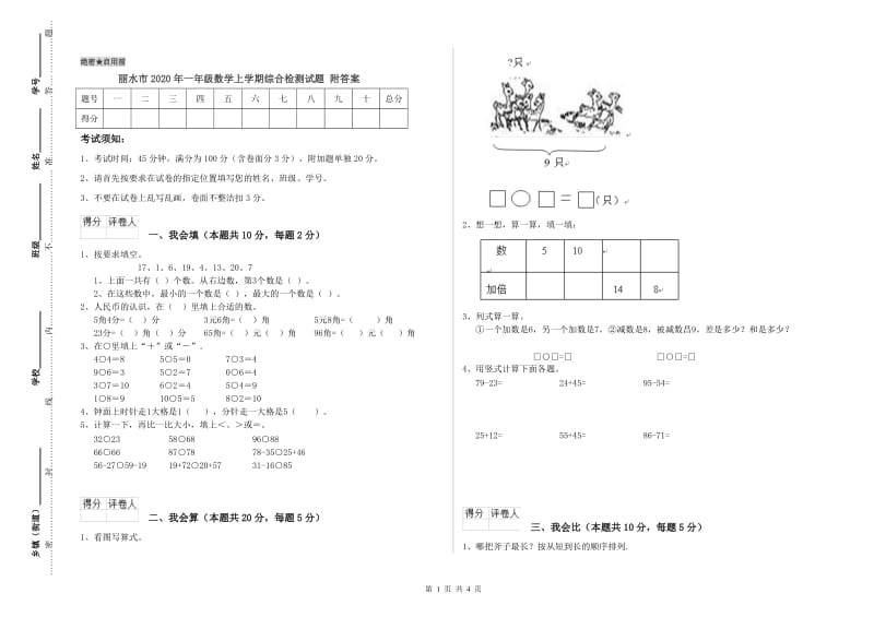 丽水市2020年一年级数学上学期综合检测试题 附答案.doc_第1页