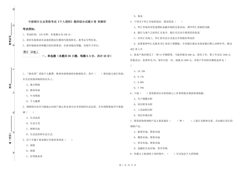 中级银行从业资格考试《个人理财》题库综合试题B卷 附解析.doc_第1页