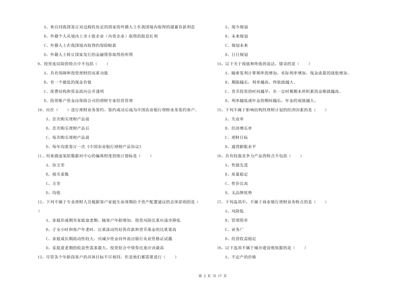 中级银行从业资格考试《个人理财》题库综合试题B卷 附解析.doc_第2页