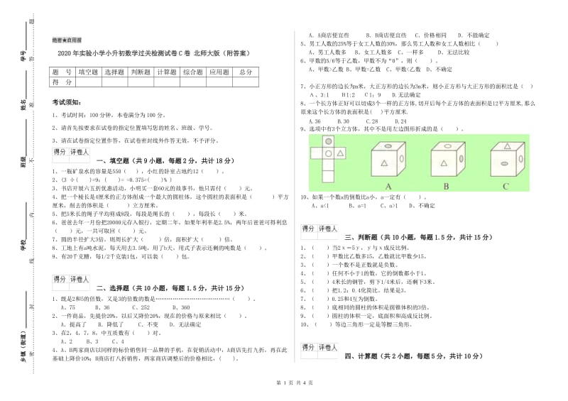 2020年实验小学小升初数学过关检测试卷C卷 北师大版（附答案）.doc_第1页