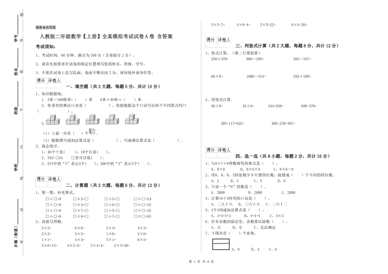 人教版二年级数学【上册】全真模拟考试试卷A卷 含答案.doc_第1页