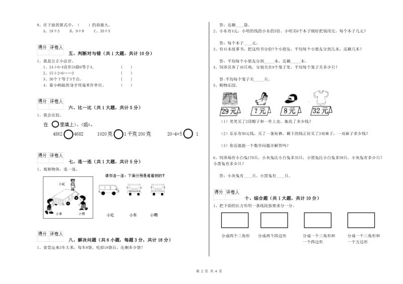 人教版二年级数学【上册】全真模拟考试试卷A卷 含答案.doc_第2页