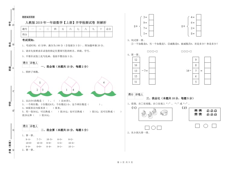 人教版2019年一年级数学【上册】开学检测试卷 附解析.doc_第1页