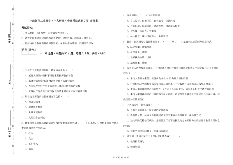 中级银行从业资格《个人理财》全真模拟试题C卷 含答案.doc_第1页