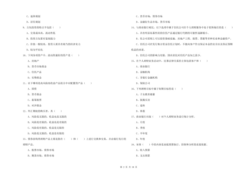 中级银行从业资格《个人理财》全真模拟试题C卷 含答案.doc_第2页