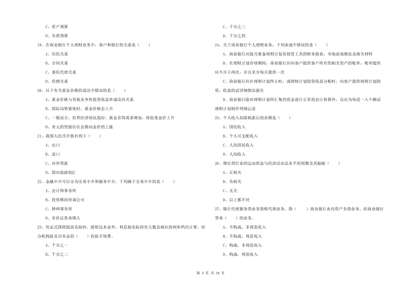 中级银行从业资格《个人理财》全真模拟试题C卷 含答案.doc_第3页