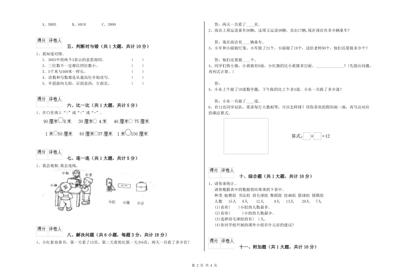 人教版二年级数学上学期期末考试试卷B卷 附答案.doc_第2页