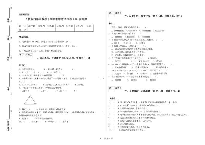 人教版四年级数学下学期期中考试试卷A卷 含答案.doc_第1页